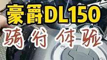 豪爵DL150怎样？今天带大家去试一下 #爱机车爱生活 #摩托车 #机车 #让骑行成为一种生活 #d