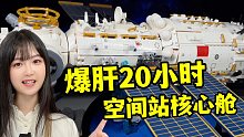 爆肝20小时获得 半米超大核心舱 星辰大海我来啦！