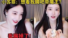 小苏菲：带魔王想看我的脚吧？我以前童颜巨乳，现在太瘦了，魔子臭名远扬了！