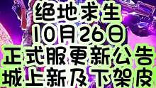 绝地求生10月26日正式服维护公告，商城上新皮肤及即将下架皮肤详情，小伙伴们有喜欢的注意时间不要错过