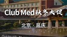 北京延庆一价全包典范，吃喝玩乐全都包了ClubMed度假村，双十一大促也来咯#酒旅心动推荐官 #心动