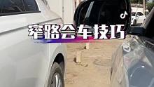 窄路会车怕剐蹭？？别着急！手把手教你窄路会车技巧！
