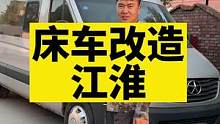今天接了个大活#改装 #改装床车 #自驾游 #户外露营 #旅行
