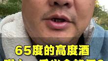 65度的高度白酒喝一斤半会怎样？