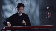 【古琴】《乌夜啼》据说是古代的“好运来”|「殷屹浩楠演奏」