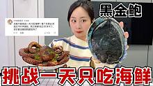 挑战一天只吃海鲜，每个东西必须超过100块？黑金鲍安排了！