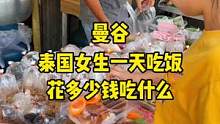 月薪的七分之一拿来做餐费，你也是这样吗？#vlog日常 #泰国 #记录真实生活 #打工人 #看世界