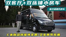 C本自动挡福特小房车竟有双客厅+双床铺设计！卫生间可拓展