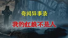 【灵异事件】我的红娘不是人  |  鬼故事 | 灵异诡谈 |  恐怖故事 | 解压故事 | 睡前别忘