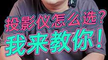 投影仪到底怎么选，看完这个视频不再踩坑#家用投影仪推荐 #坚果J10S #投影仪 #避坑 
