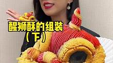 重新发一遍，醒狮酥的组装在这里～#美食推荐官