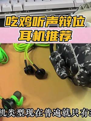 你現(xiàn)在用的是什么聽聲辯位耳機(jī)呢？#數(shù)碼科技 #游戲耳機(jī) #聽聲辯位 #學(xué)生黨好物推薦