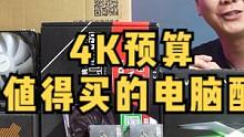 如果你的预算在4千那么这套6600XT的主机将是你的不二之选！#电脑配置 #电脑 #DIY电脑 