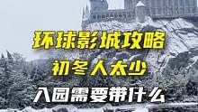 #北京环球影城 #环球影城 #旅行推荐官 已经有冬天的样子啦，环球影城就等一场雪了，人少好玩，还有团