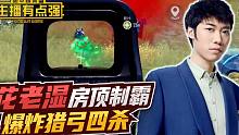主播有点强：花老湿房顶制霸，爆炸猎弓四杀！