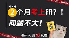 2个月考上研究生？嗯，问题不大！