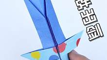 【创意折纸】带机关的弹出剑！竟然只用一张纸做出！玩法太牛了！ #折纸 #手工折纸 #手工折纸教程 #