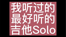 我认为最牛B的吉他Solo