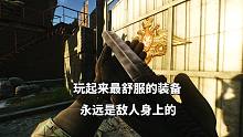 逃离塔科夫，玩起来最舒服的装备，永远是敌人身上穿的