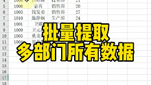 批量提取多部门所有数据