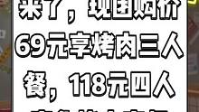 小放肆烤肉抖音来了，现团购价69元享烤肉三人餐，118元四人豪华烤肉套餐。烧烤约起来。#搜索流量来了