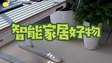 6款能提升幸福感的智能家居好物～懒人必备哦～#提升幸福感好物 #居家好物 #智能家居 #小米扫拖机器