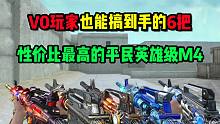 CF手游：盘点平民玩家能搞到手的性价比最高的英雄M4！