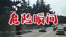危险瞬间#交通安全