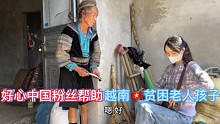 热心中国粉丝帮助越南四个贫困老人孩子被子衣服（下）