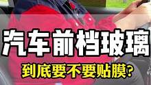 汽车玻璃的前档到底要不要贴太阳膜？看看不贴膜的危害大家就知道了#汽车太阳膜#汽车贴膜#汽车太阳膜#防