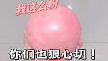 我这么粉的球你们也忍心切！果然咸鱼就不该有良心