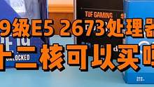 I9级E5 2673 V3这款CPU可以买吗？ #电脑配置 #diy电脑 #组装电脑