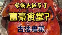 传说中的富豪食堂#抖in食来运转 #美食推荐官 #美食vlog #粤菜 #全民dou爱吃