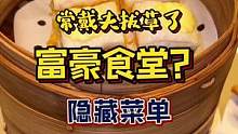 下集：富豪食堂的隐藏菜单#抖in食来运转 #美食推荐官 #美食vlog #广式茶点 #吃喝玩乐dou