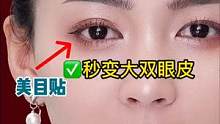 拯救眼尾下垂、内双、肿眼泡的新手宝们！美目贴超详细贴法教程来啦！有手就会！#双眼皮贴教程 #双眼皮贴