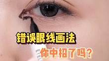 错误眼线画法！你中招了吗？！#眼线教程 #眼线画法 #化妆 