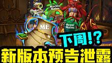 【炉石资讯】大的来了！新拓展包下周公布！直播预告泄露