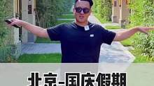 北京国庆假期想好去哪玩了吗？不妨来这里看看，你肯定会喜欢的#十一假期打开方式#搜索流量来了#国庆超会