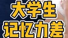 大学生，记忆力差#圆肩驼背 #脊柱侧弯 #颈椎 #长短脚 #体态纠正