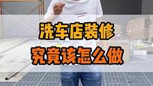 开洗车店千万不要花太多在装修上#洗车设备#整店输出洗车店装修 #加盟连锁