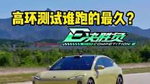 高环测试，谁跑的最久？#特斯拉#比亚迪#蔚来#深蓝sl03#懂车帝热门新能源e决胜负 