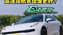 高速续航谁的表现更好？#特斯拉#比亚迪#蔚来#深蓝sl03#懂车帝热门新能源e决胜负 
