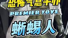 42CM的大家伙PT蜥蜴人，竟然还有点恐怖#手办 #玩具 #王老板模玩测评 #蜥蜴人 #蜘蛛侠