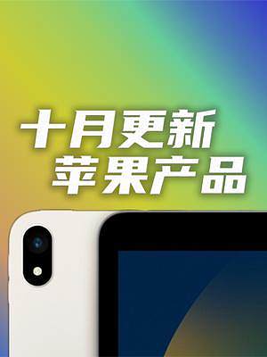 十月蘋果產(chǎn)品？來了來了！ #ipad10 #macbookpro #macmini #imac