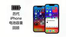 历代iPhone电池容量回顾  从初代到iPhone14 Pro Max 看看这些年苹果手机电池变化