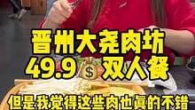 晋州大尧肉坊49.9元双人餐，物美价廉，就在以前的麒麟饭店哦！#大尧肉坊