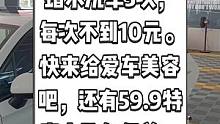 桥背汽车综合服务中心，现29.9蜡水洗车3次，每次不到10元。快来给爱车美容吧，还有59.9特惠大礼