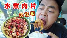 重庆“水煮肉片”天花板，17元满满一碗肉，麻辣鲜香根本停不下来