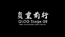 【QLOG】S4大师赛微纪录-第二集：负重前行