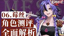 【无期迷途】新角色莓丝 | 角色测评 | 全面解析